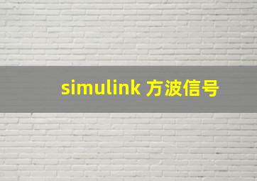 simulink 方波信号